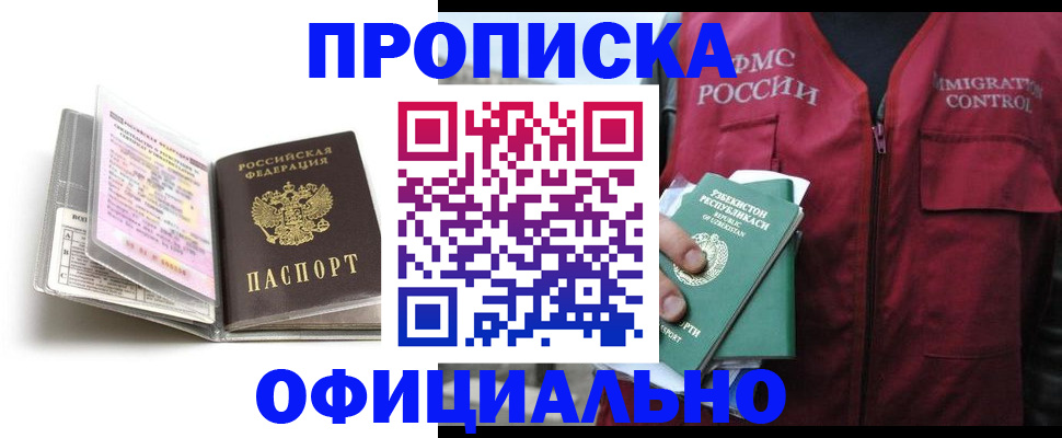 прописка 2025 в Шелехове